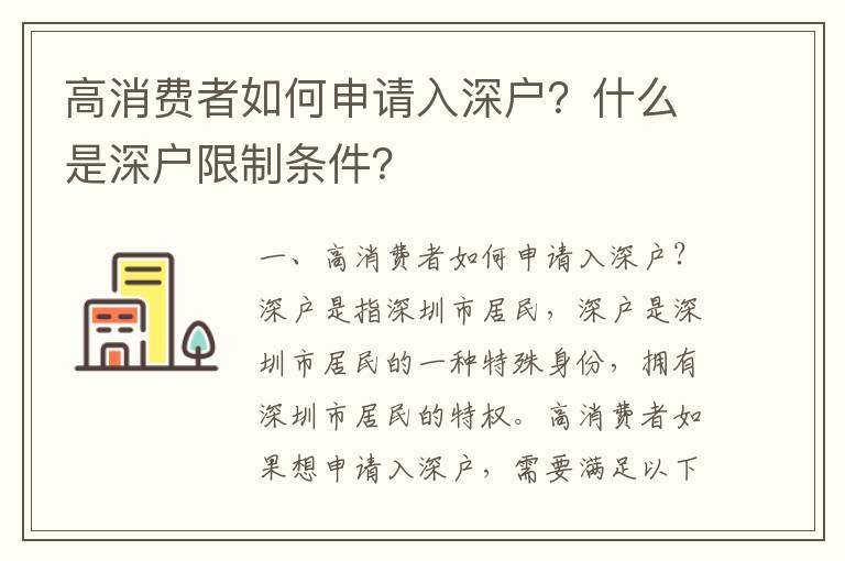 高消費(fèi)者如何申請(qǐng)入深戶？什么是深戶限制條件？