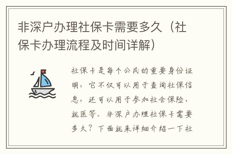 非深戶辦理社保卡需要多久（社保卡辦理流程及時(shí)間詳解）