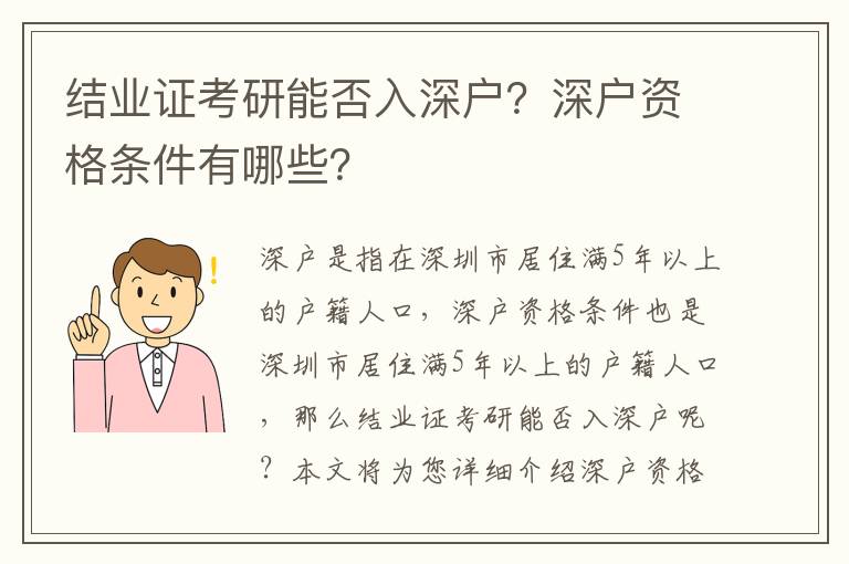 結(jié)業(yè)證考研能否入深戶？深戶資格條件有哪些？