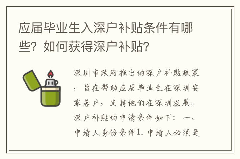 應屆畢業生入深戶補貼條件有哪些？如何獲得深戶補貼？