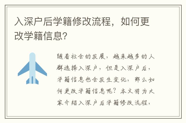 入深戶后學籍修改流程，如何更改學籍信息？
