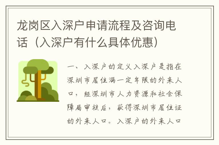 龍崗區(qū)入深戶申請流程及咨詢電話（入深戶有什么具體優(yōu)惠）