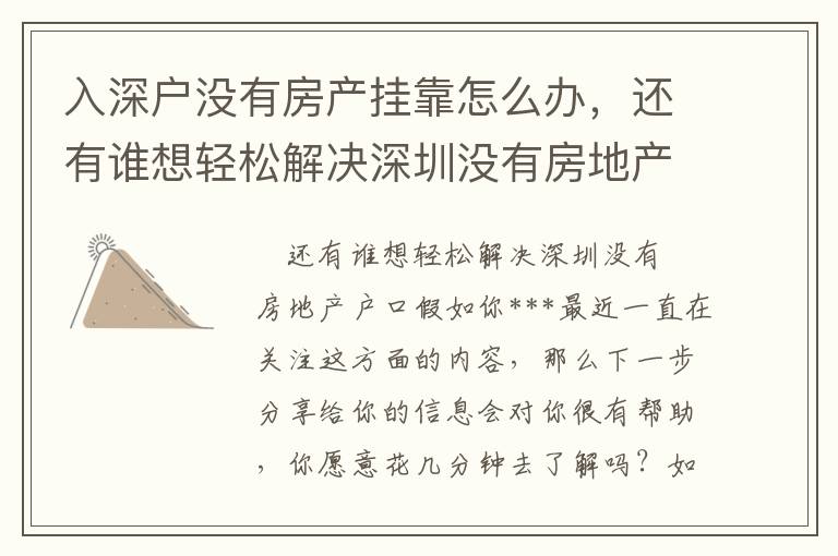 入深戶沒有房產(chǎn)掛靠怎么辦，還有誰想輕松解決深圳沒有房地產(chǎn)戶口