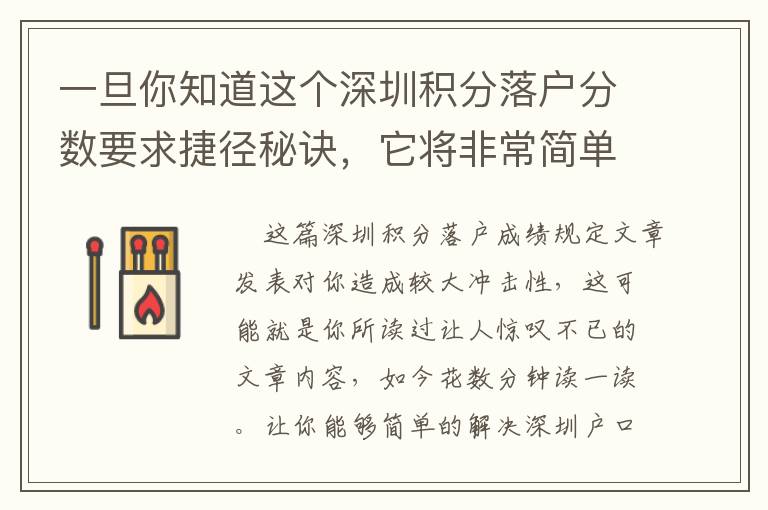 一旦你知道這個(gè)深圳積分落戶(hù)分?jǐn)?shù)要求捷徑秘訣，它將非常簡(jiǎn)單！
