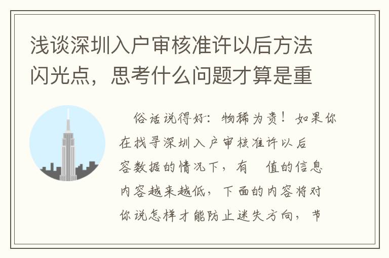 淺談深圳入戶審核準許以后方法閃光點，思考什么問題才算是重要？