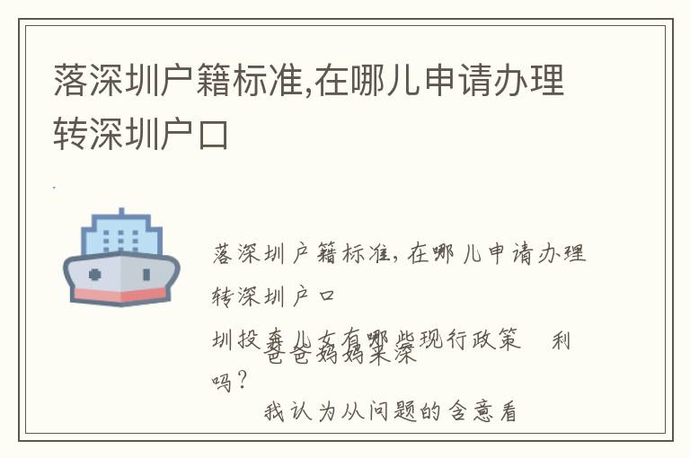 落深圳戶籍標(biāo)準(zhǔn),在哪兒申請(qǐng)辦理轉(zhuǎn)深圳戶口