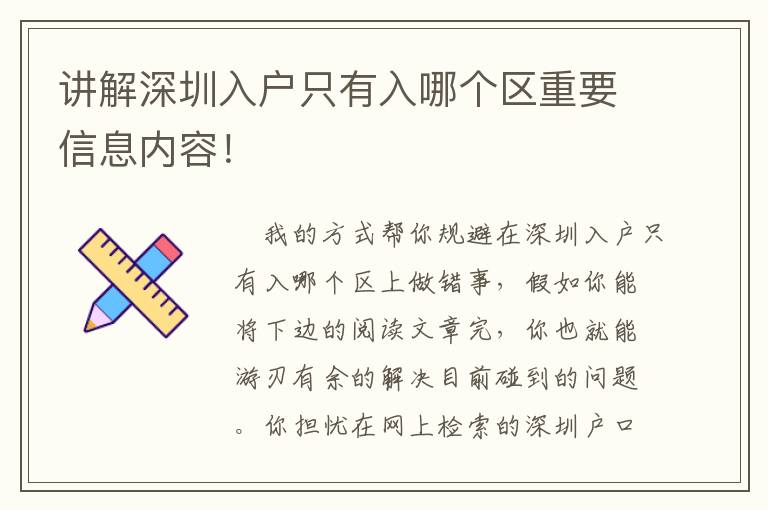 講解深圳入戶只有入哪個(gè)區(qū)重要信息內(nèi)容！