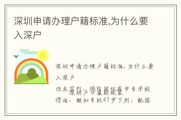 深圳申請辦理戶籍標(biāo)準(zhǔn),為什么要入深戶
