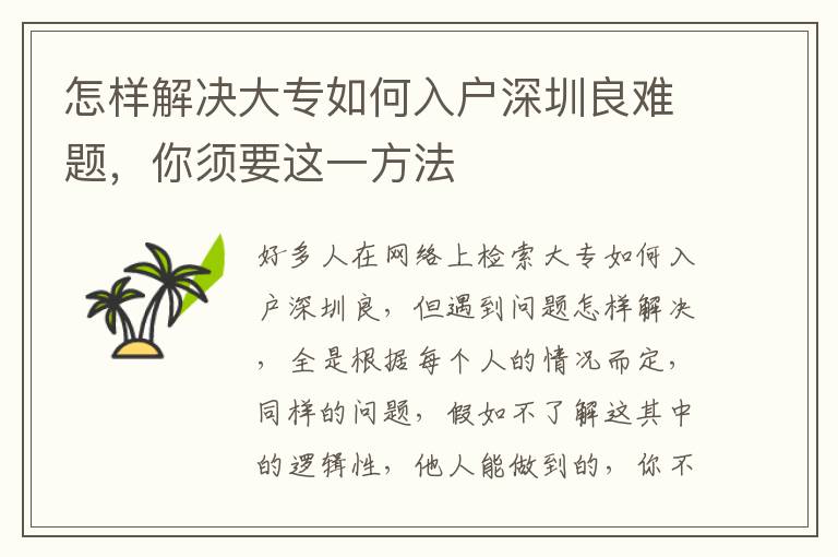 怎樣解決大專如何入戶深圳良難題，你須要這一方法