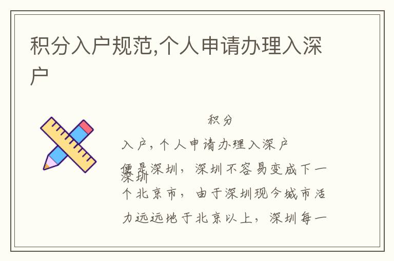 積分入戶規(guī)范,個(gè)人申請(qǐng)辦理入深戶