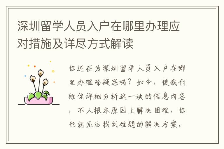 深圳留學(xué)人員入戶在哪里辦理應(yīng)對(duì)措施及詳盡方式解讀