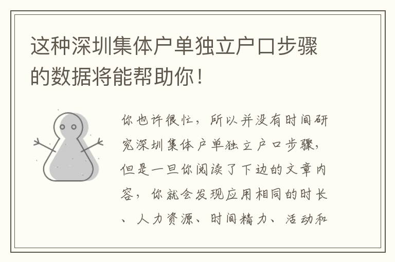 這種深圳集體戶單獨(dú)立戶口步驟的數(shù)據(jù)將能幫助你！