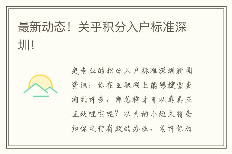 最新動態(tài)！關乎積分入戶標準深圳！