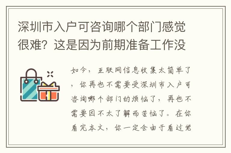 深圳市入戶可咨詢哪個(gè)部門感覺很難？這是因?yàn)榍捌跍?zhǔn)備工作沒做到位