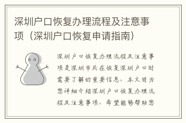 深圳戶口恢復(fù)辦理流程及注意事項(xiàng)（深圳戶口恢復(fù)申請(qǐng)指南）