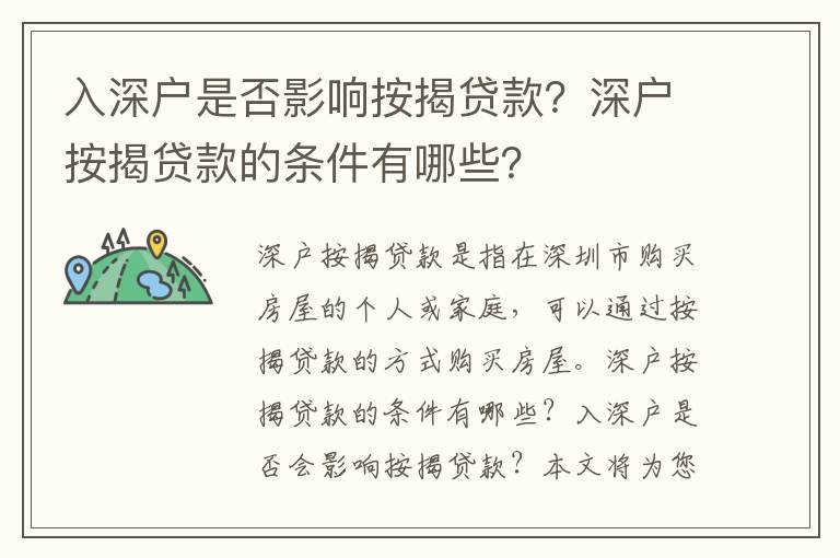 入深戶是否影響按揭貸款？深戶按揭貸款的條件有哪些？