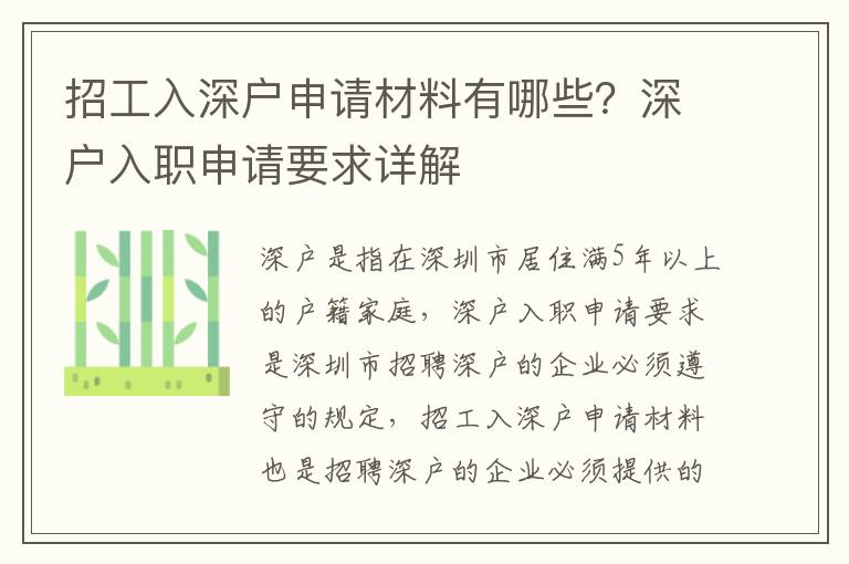 招工入深戶申請材料有哪些？深戶入職申請要求詳解