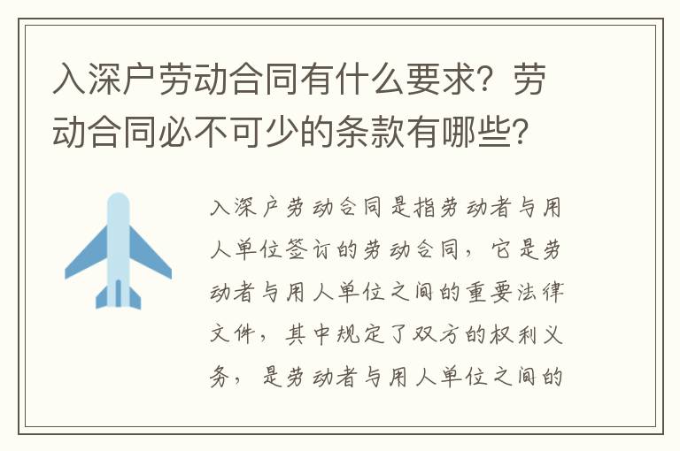 入深戶勞動合同有什么要求？勞動合同必不可少的條款有哪些？