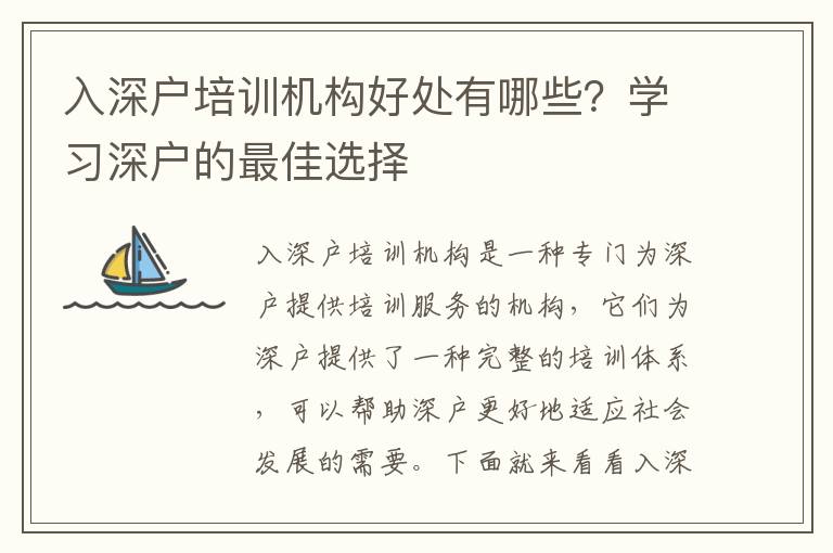 入深戶培訓(xùn)機構(gòu)好處有哪些？學(xué)習(xí)深戶的最佳選擇