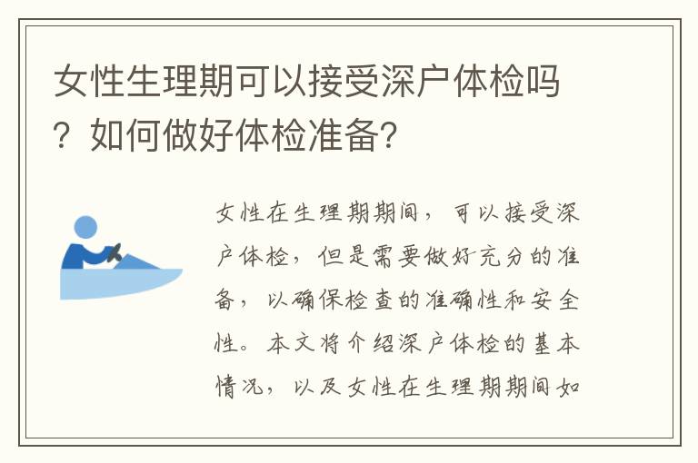 女性生理期可以接受深戶體檢嗎？如何做好體檢準(zhǔn)備？