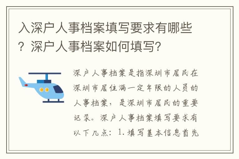 入深戶人事檔案填寫要求有哪些？深戶人事檔案如何填寫？