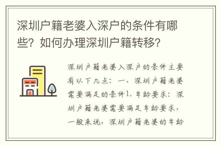 深圳戶籍老婆入深戶的條件有哪些？如何辦理深圳戶籍轉移？