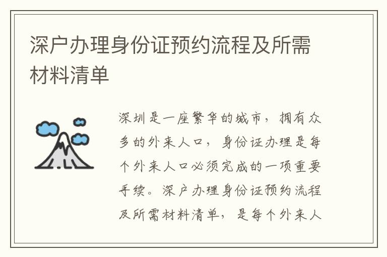 深戶辦理身份證預(yù)約流程及所需材料清單