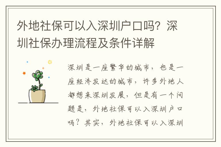外地社?？梢匀肷钲趹艨趩?？深圳社保辦理流程及條件詳解