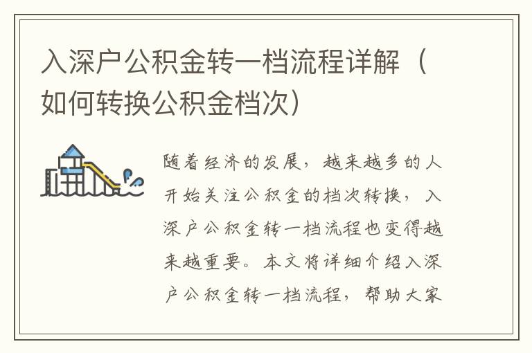 入深戶公積金轉(zhuǎn)一檔流程詳解（如何轉(zhuǎn)換公積金檔次）
