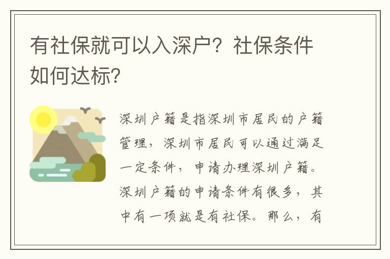 有社保就可以入深戶？社保條件如何達(dá)標(biāo)？