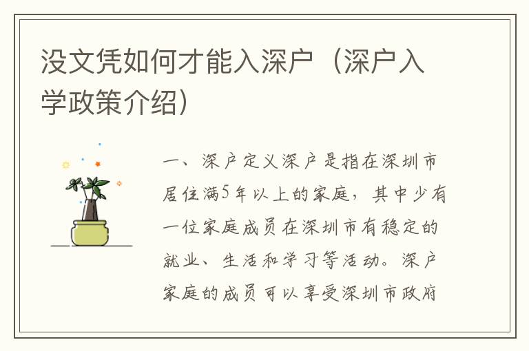 沒(méi)文憑如何才能入深戶（深戶入學(xué)政策介紹）