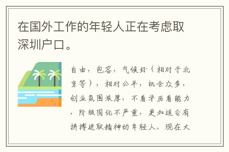 在國(guó)外工作的年輕人正在考慮取深圳戶口。
