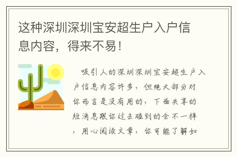 這種深圳深圳寶安超生戶入戶信息內(nèi)容，得來不易！