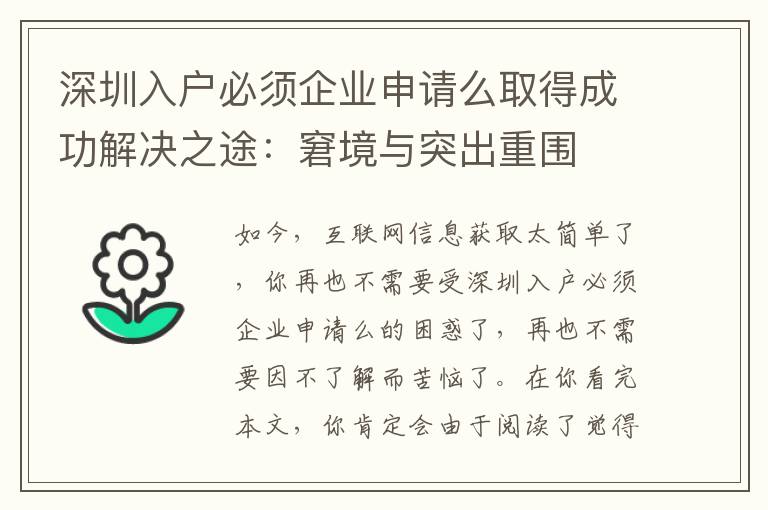 深圳入戶必須企業(yè)申請(qǐng)么取得成功解決之途：窘境與突出重圍