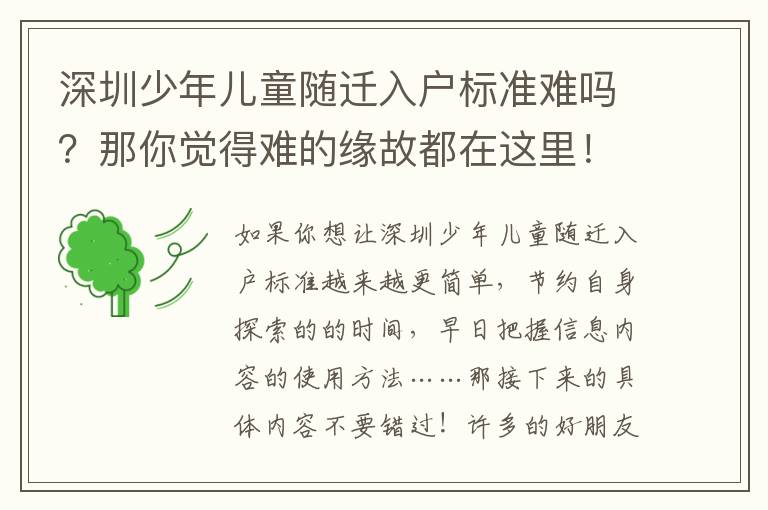 深圳少年兒童隨遷入戶標(biāo)準(zhǔn)難嗎？那你覺得難的緣故都在這里！