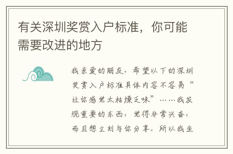 有關(guān)深圳獎(jiǎng)賞入戶標(biāo)準(zhǔn)，你可能需要改進(jìn)的地方