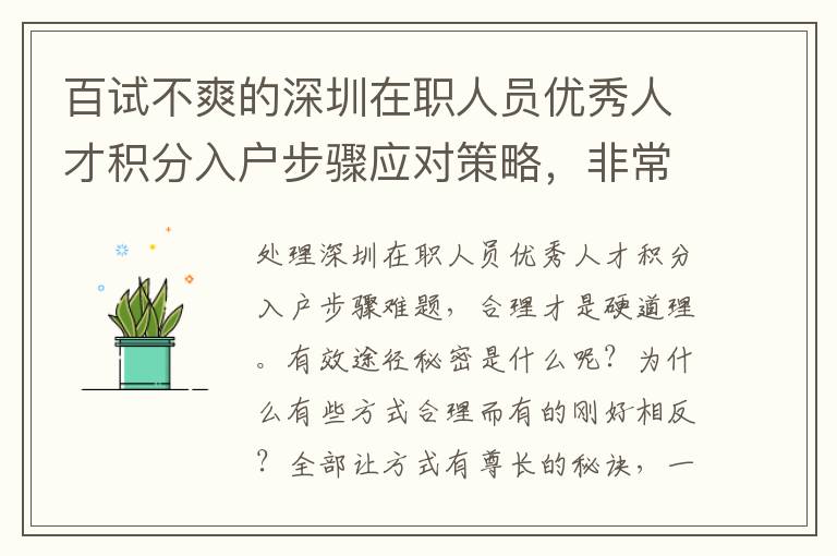 百試不爽的深圳在職人員優(yōu)秀人才積分入戶步驟應(yīng)對(duì)策略，非常值得掌握！