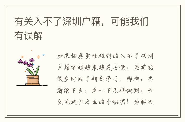 有關(guān)入不了深圳戶籍，可能我們有誤解