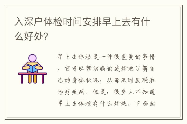 入深戶體檢時(shí)間安排早上去有什么好處？