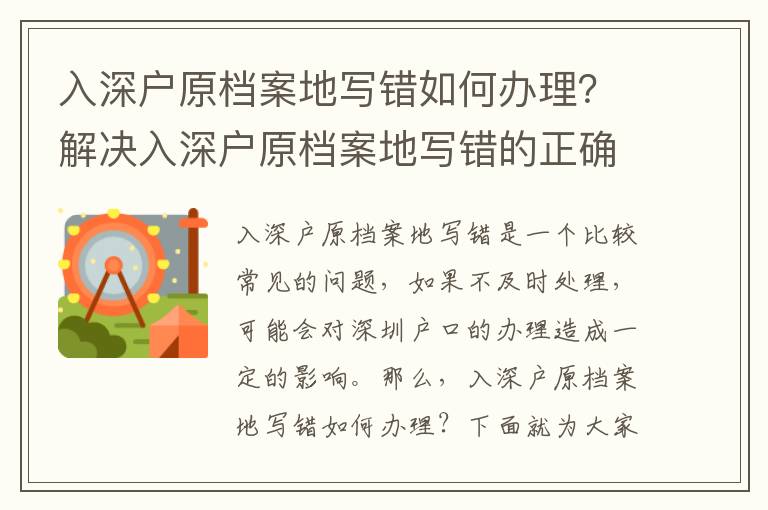 入深戶原檔案地寫錯(cuò)如何辦理？解決入深戶原檔案地寫錯(cuò)的正確方法