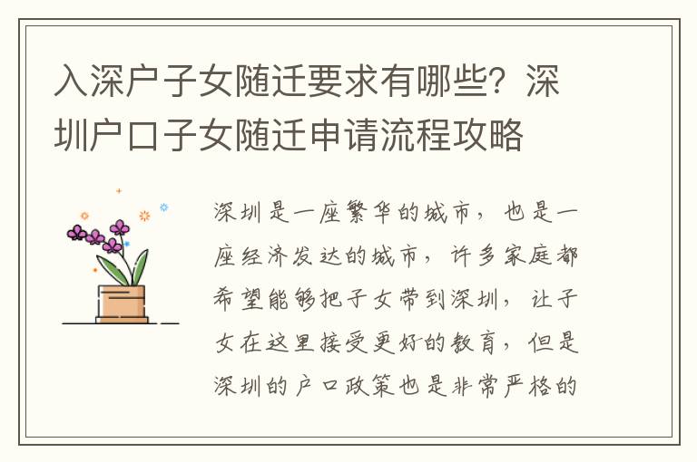 入深戶子女隨遷要求有哪些？深圳戶口子女隨遷申請(qǐng)流程攻略