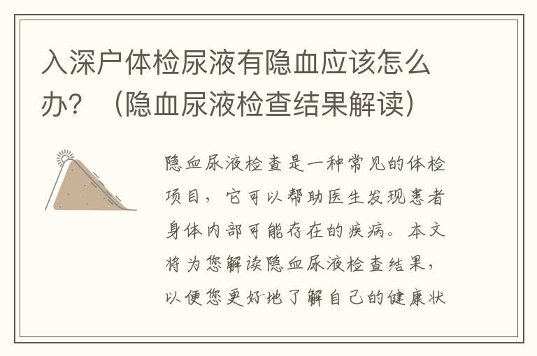 入深戶體檢尿液有隱血應該怎么辦？（隱血尿液檢查結果解讀）