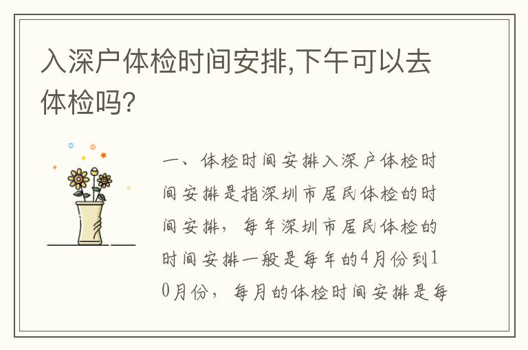 入深戶體檢時間安排,下午可以去體檢嗎？