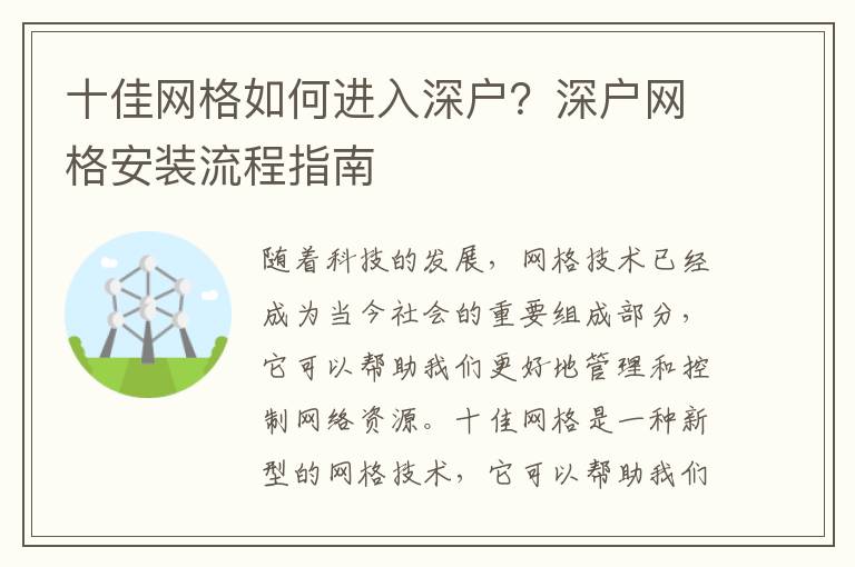十佳網(wǎng)格如何進入深戶？深戶網(wǎng)格安裝流程指南