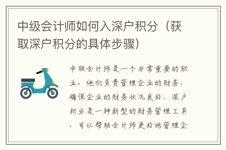 中級(jí)會(huì)計(jì)師如何入深戶積分（獲取深戶積分的具體步驟）