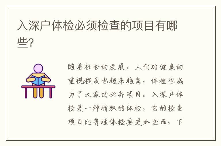 入深戶體檢必須檢查的項目有哪些？