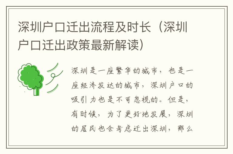 深圳戶(hù)口遷出流程及時(shí)長(zhǎng)（深圳戶(hù)口遷出政策最新解讀）
