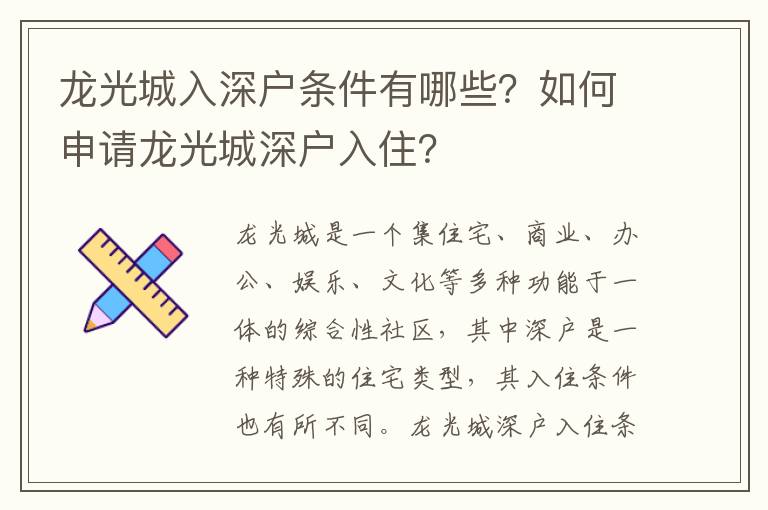 龍光城入深戶條件有哪些？如何申請龍光城深戶入住？