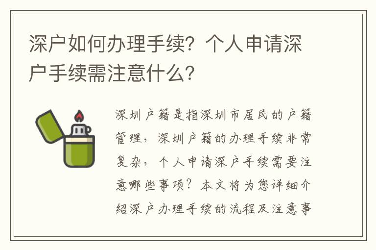 深戶如何辦理手續？個人申請深戶手續需注意什么？
