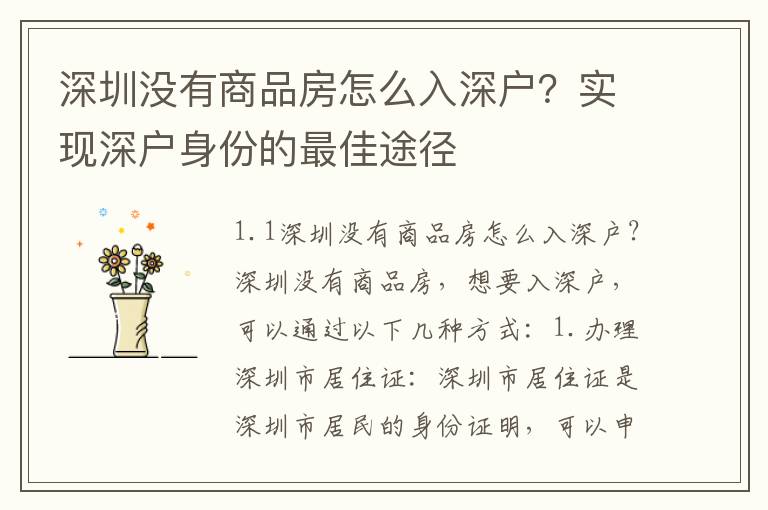 深圳沒有商品房怎么入深戶？實(shí)現(xiàn)深戶身份的最佳途徑